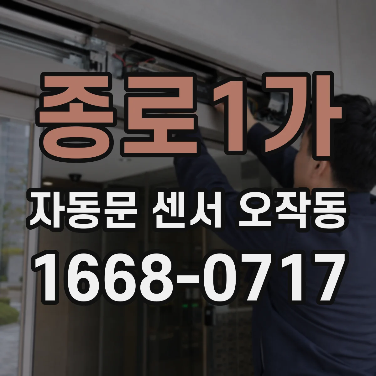 종로1가 자동문 센서 오작동
