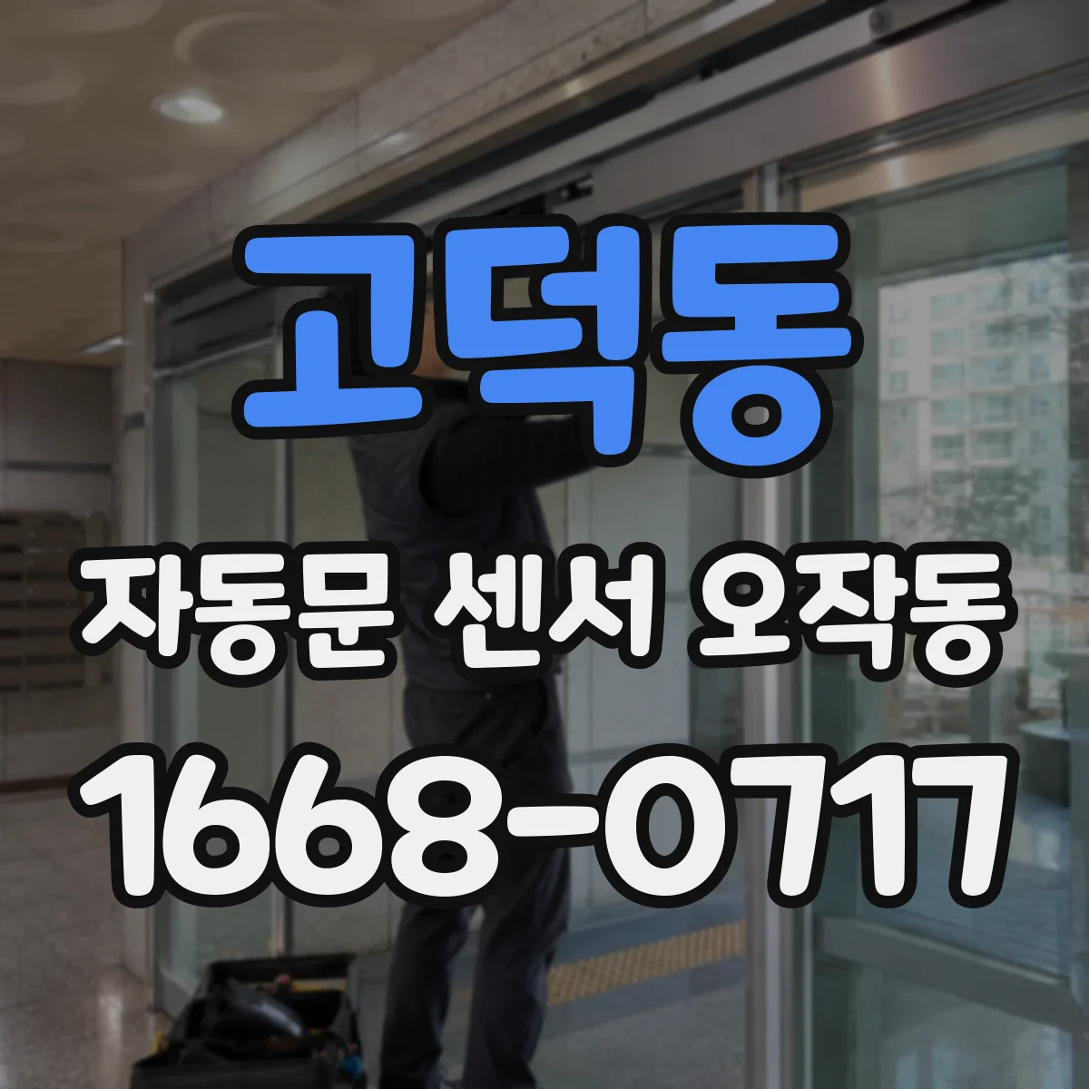 고덕동 자동문 센서 오작동
