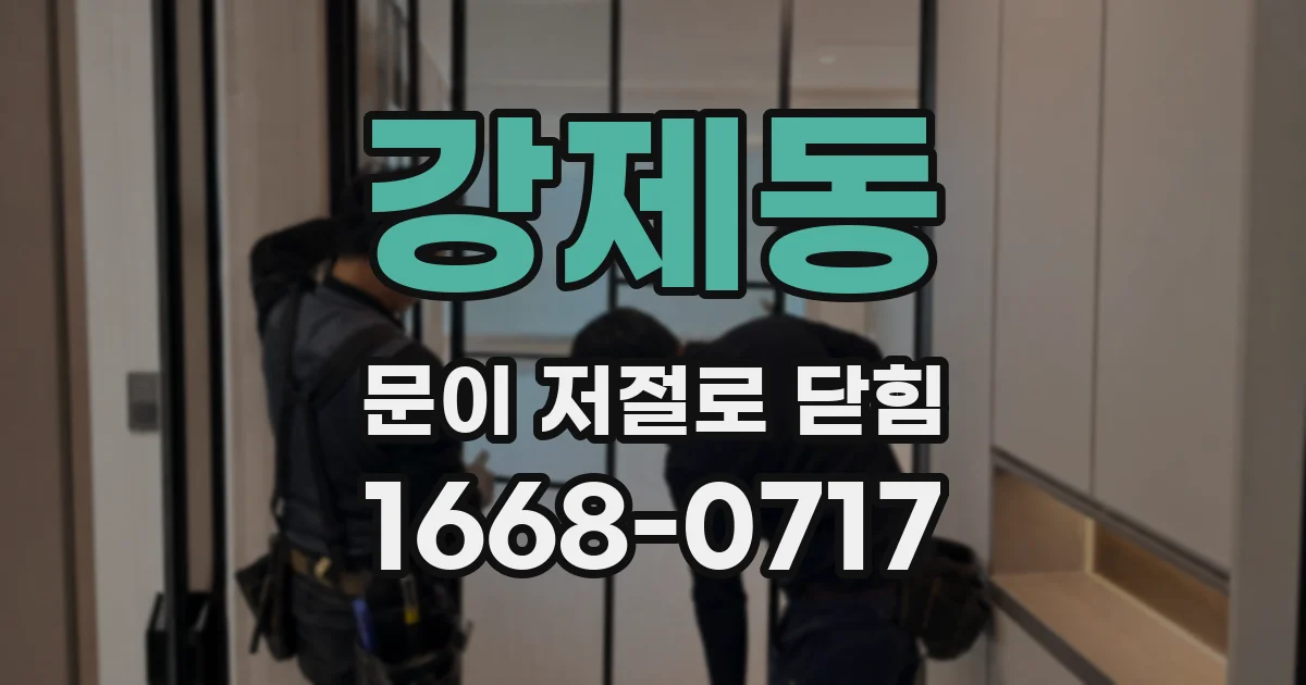 강제동 문이 저절로 닫힘