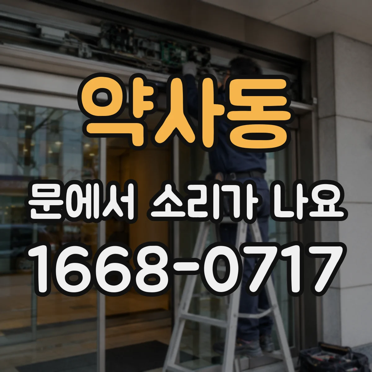 약사동 문에서 소리가 나요