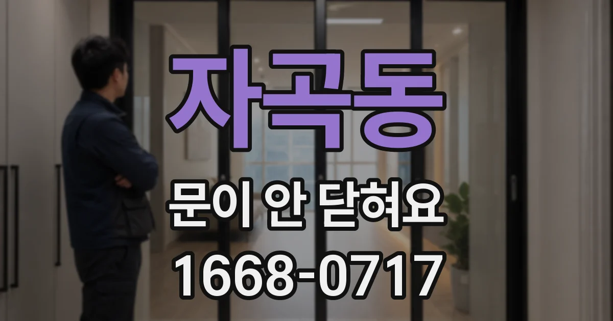 자곡동 문이 안 닫혀요
