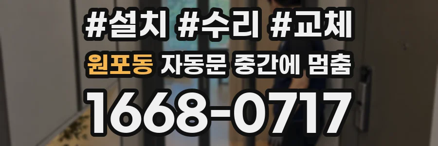 원포동 자동문 중간에 멈춤