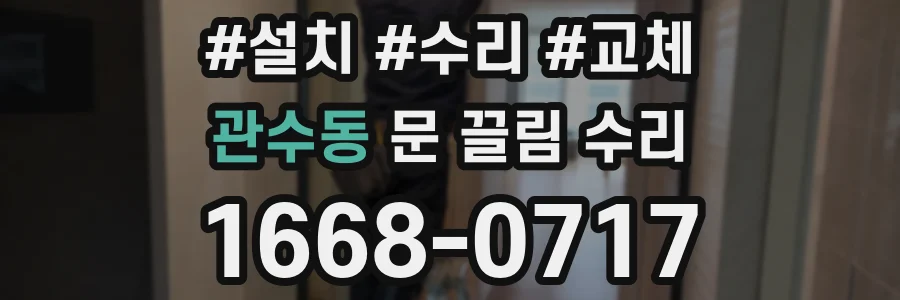 관수동 문 끌림 수리