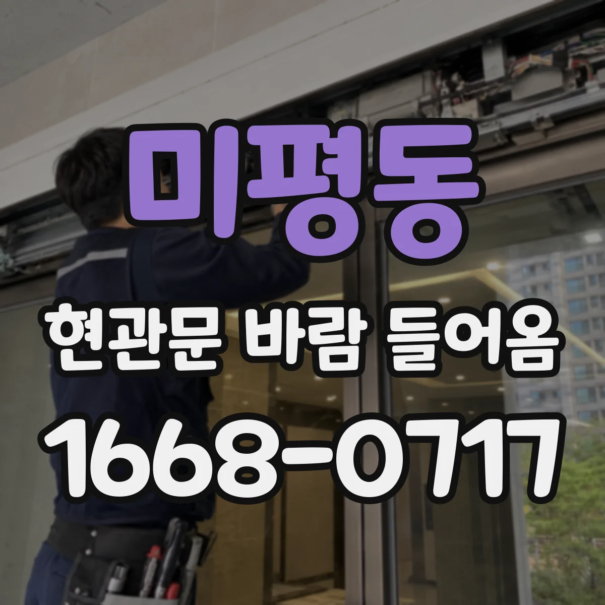 미평동 현관문 바람 들어옴