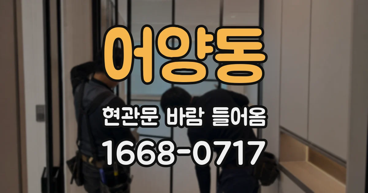 어양동 현관문 바람 들어옴