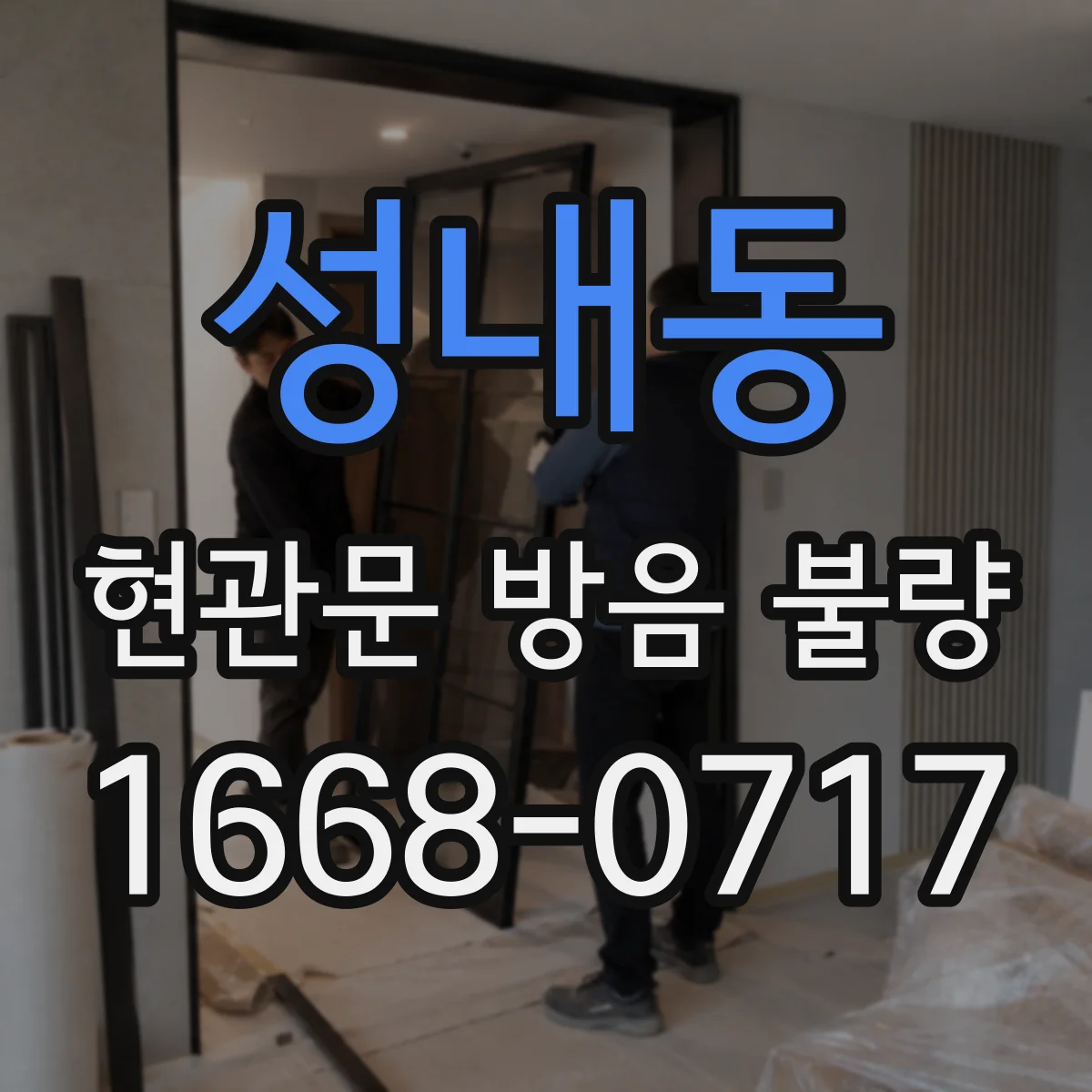 성내동 현관문 방음 불량