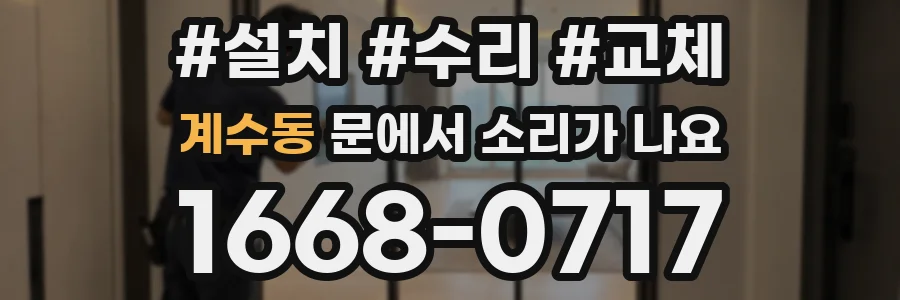 계수동 문에서 소리가 나요