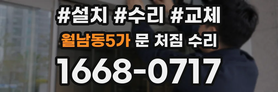 월남동5가 문 처짐 수리