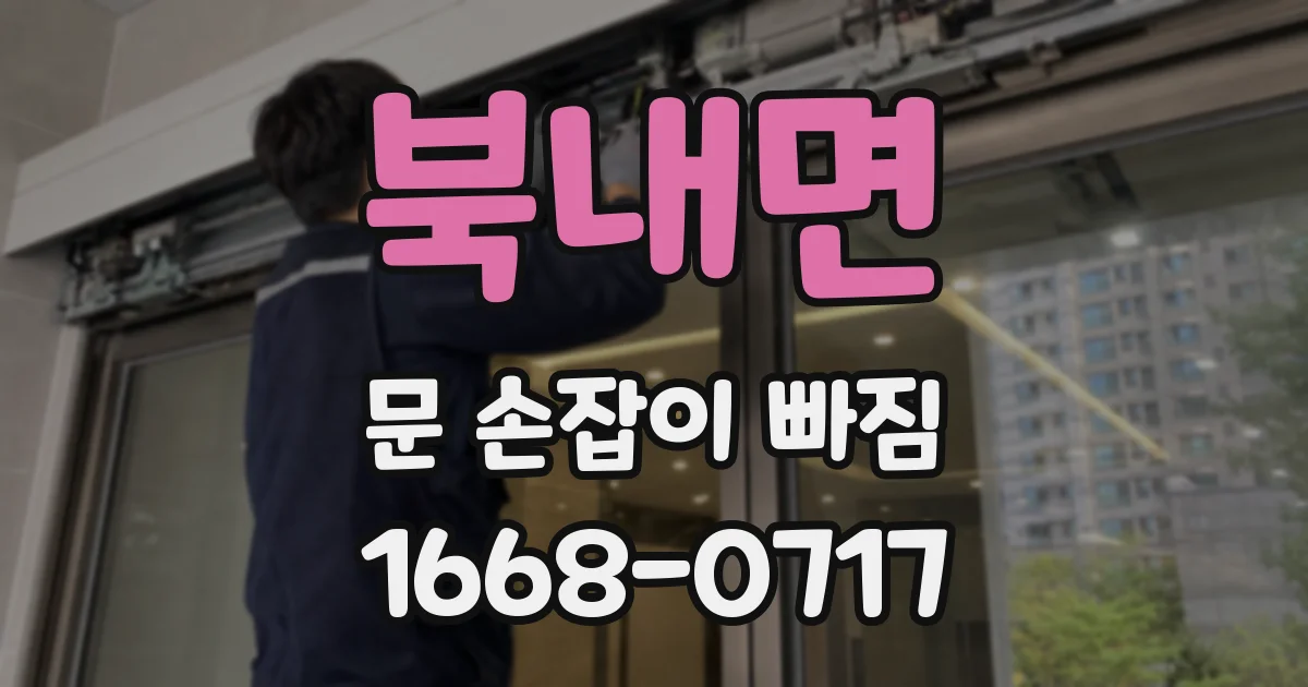 북내면 문 손잡이 빠짐