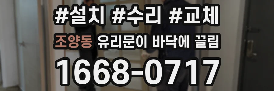 조양동 유리문이 바닥에 끌림