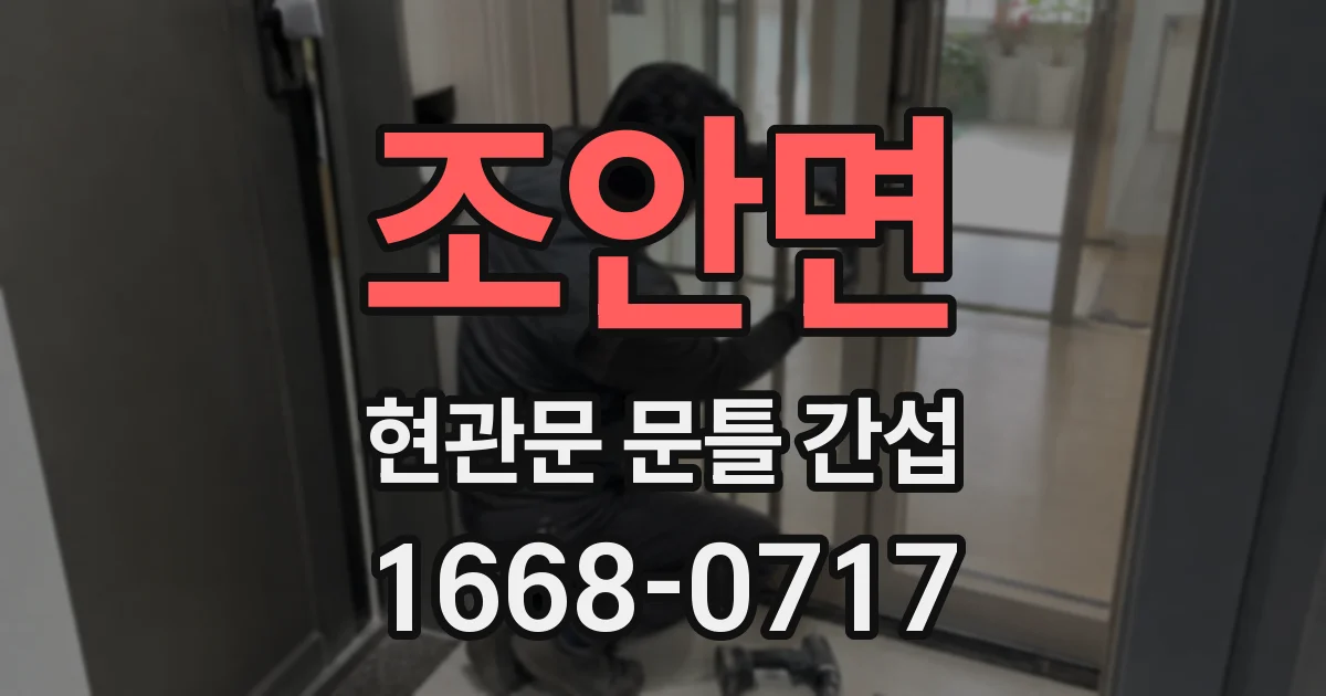 조안면 현관문 문틀 간섭
