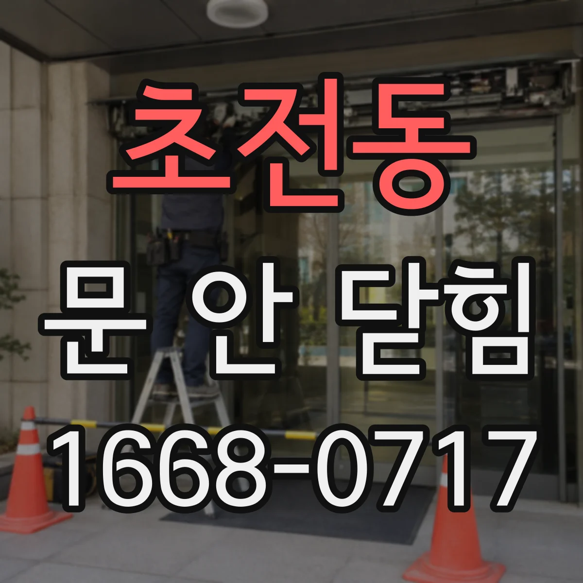초전동 문 안 닫힘