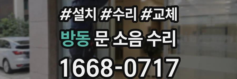 방동 문 소음 수리