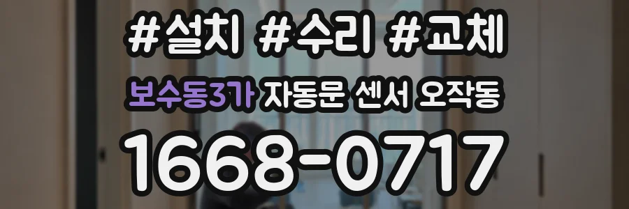 보수동3가 자동문 센서 오작동