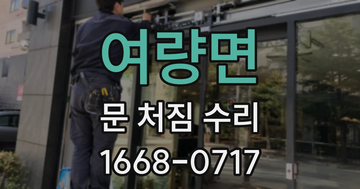 여량면 문 처짐 수리