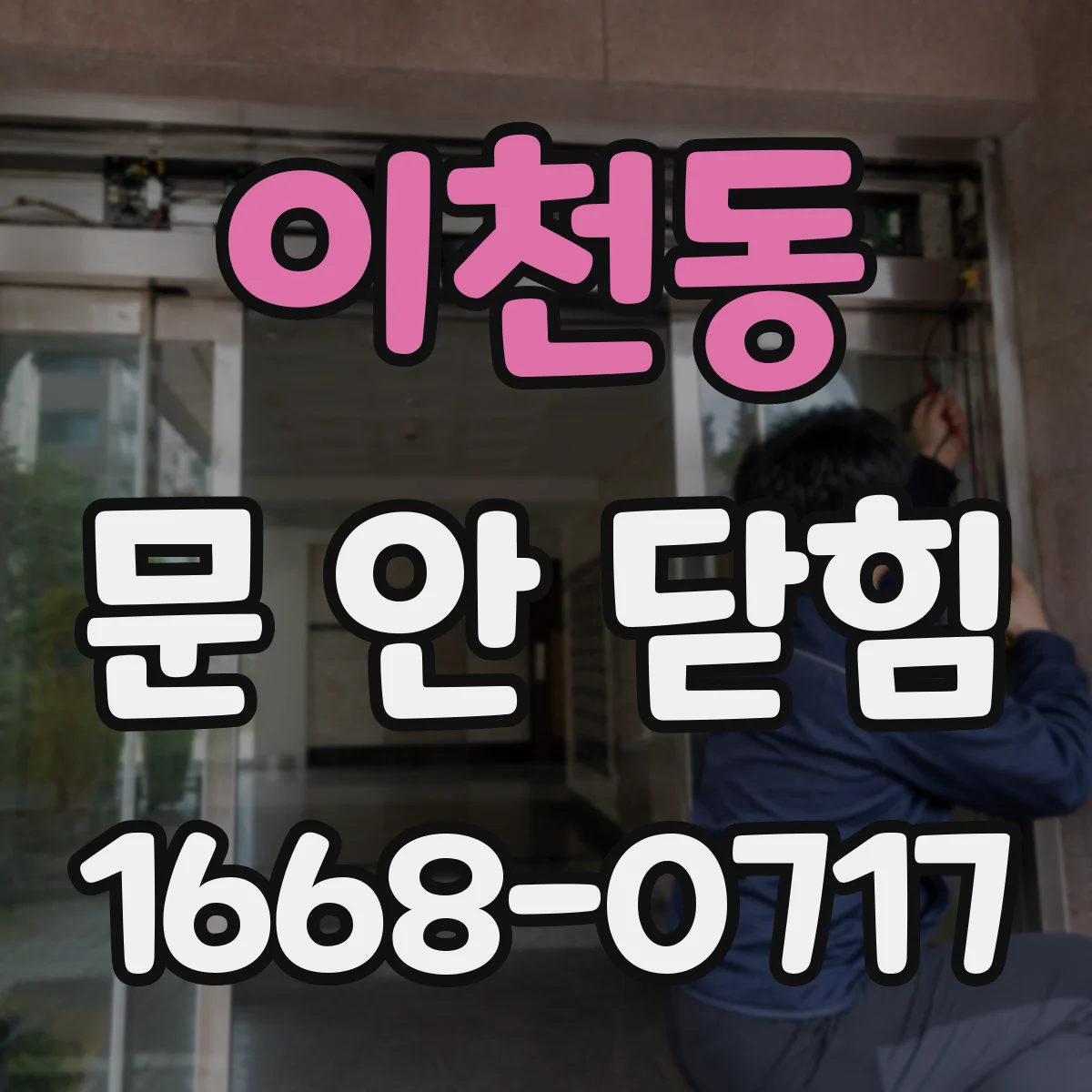 이천동 문 안 닫힘