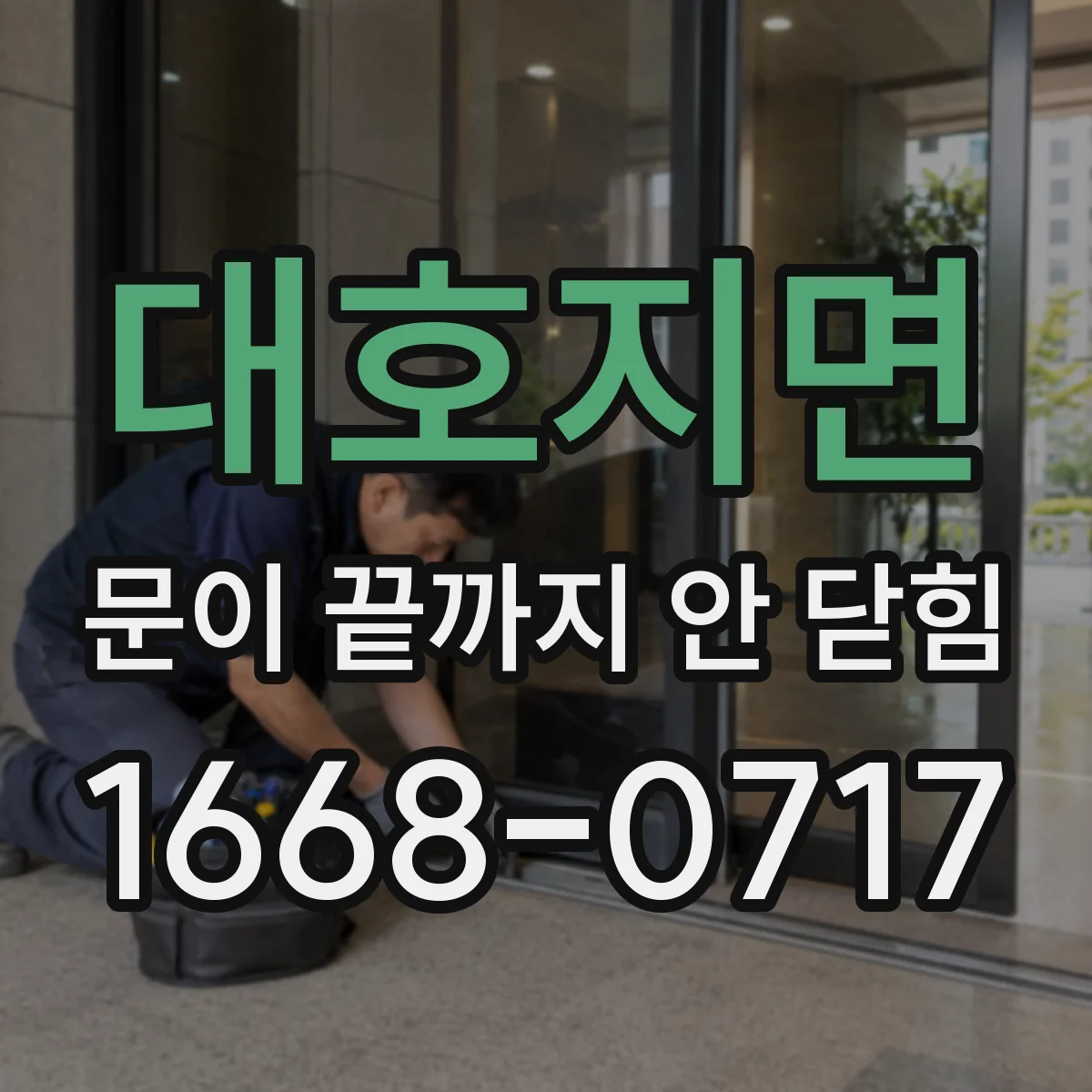 대호지면 문이 끝까지 안 닫힘