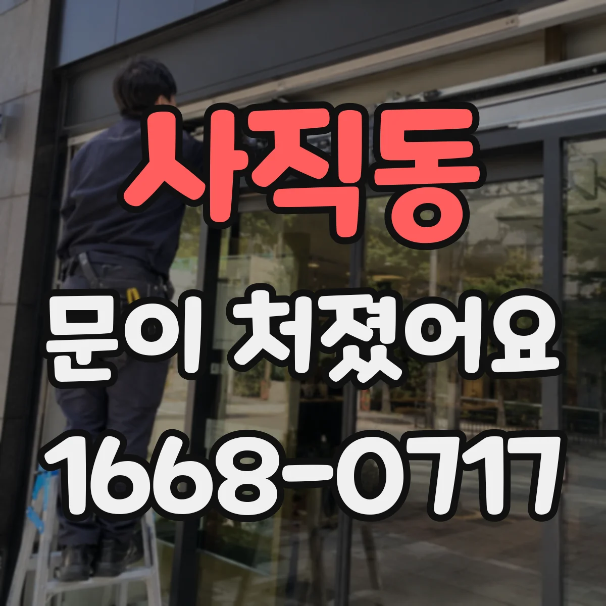 사직동 문이 처졌어요