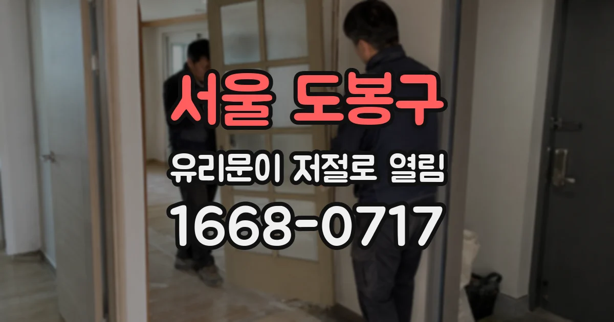 서울 도봉구 유리문이 저절로 열림