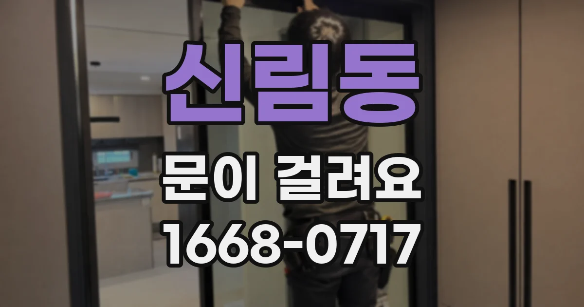 신림동 문이 걸려요