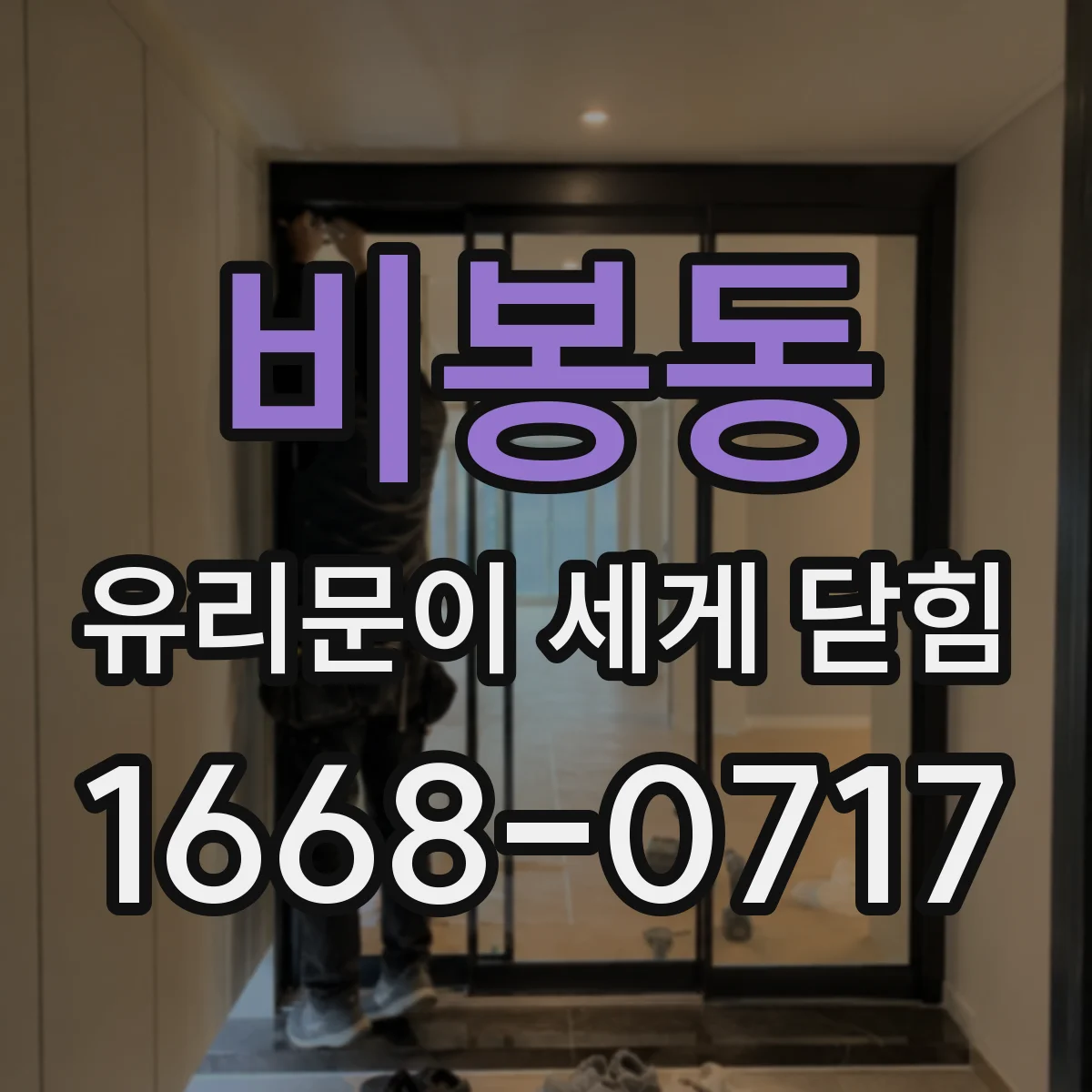 비봉동 유리문이 세게 닫힘