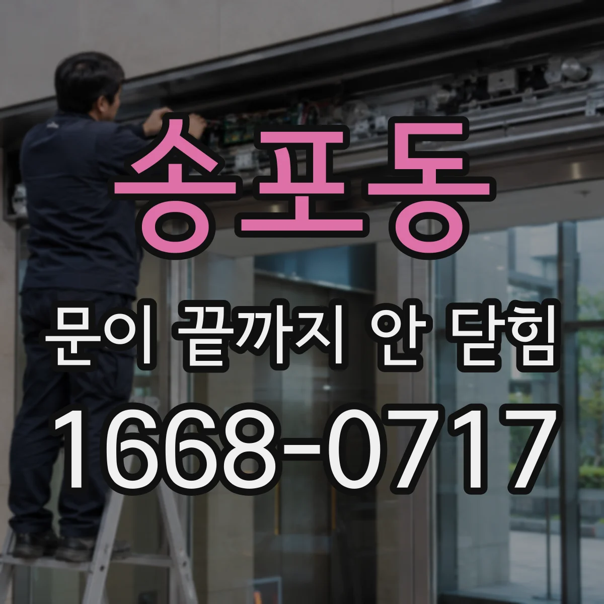 송포동 문이 끝까지 안 닫힘