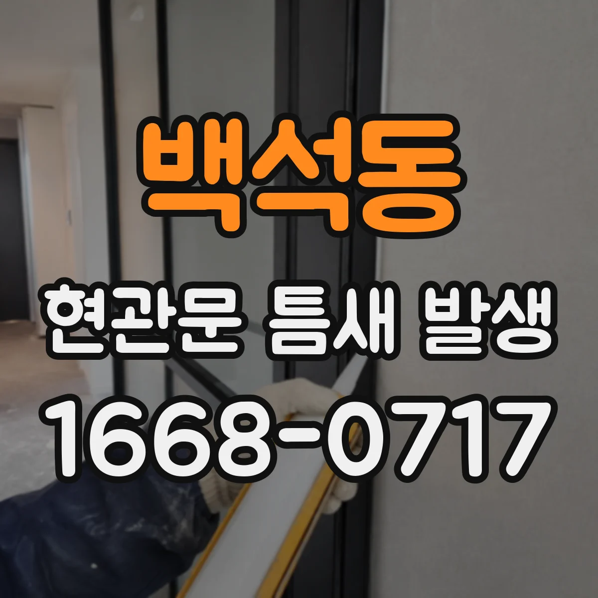 백석동 현관문 틈새 발생