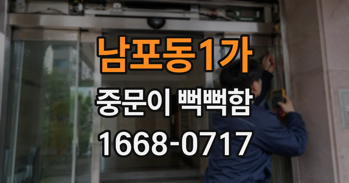 남포동1가 중문이 뻑뻑함