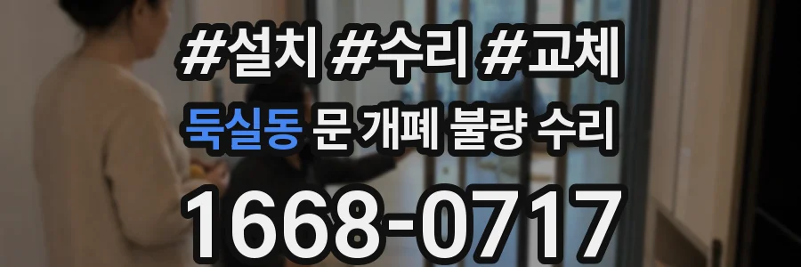 둑실동 문 개폐 불량 수리