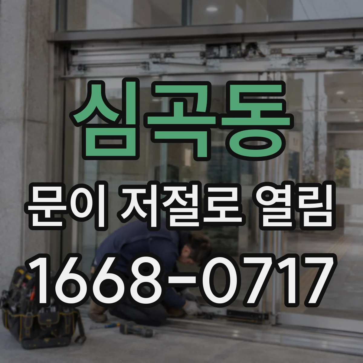심곡동 문이 저절로 열림