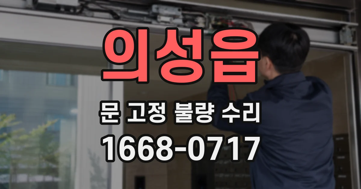 의성읍 문 고정 불량 수리