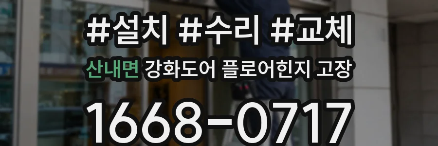 산내면 강화도어 플로어힌지 고장