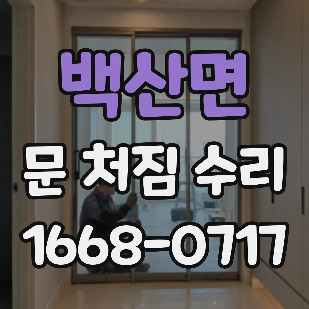 백산면 문 처짐 수리