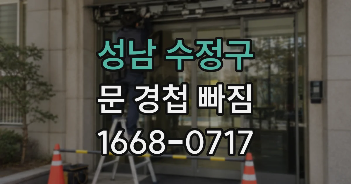 성남 수정구 문 경첩 빠짐