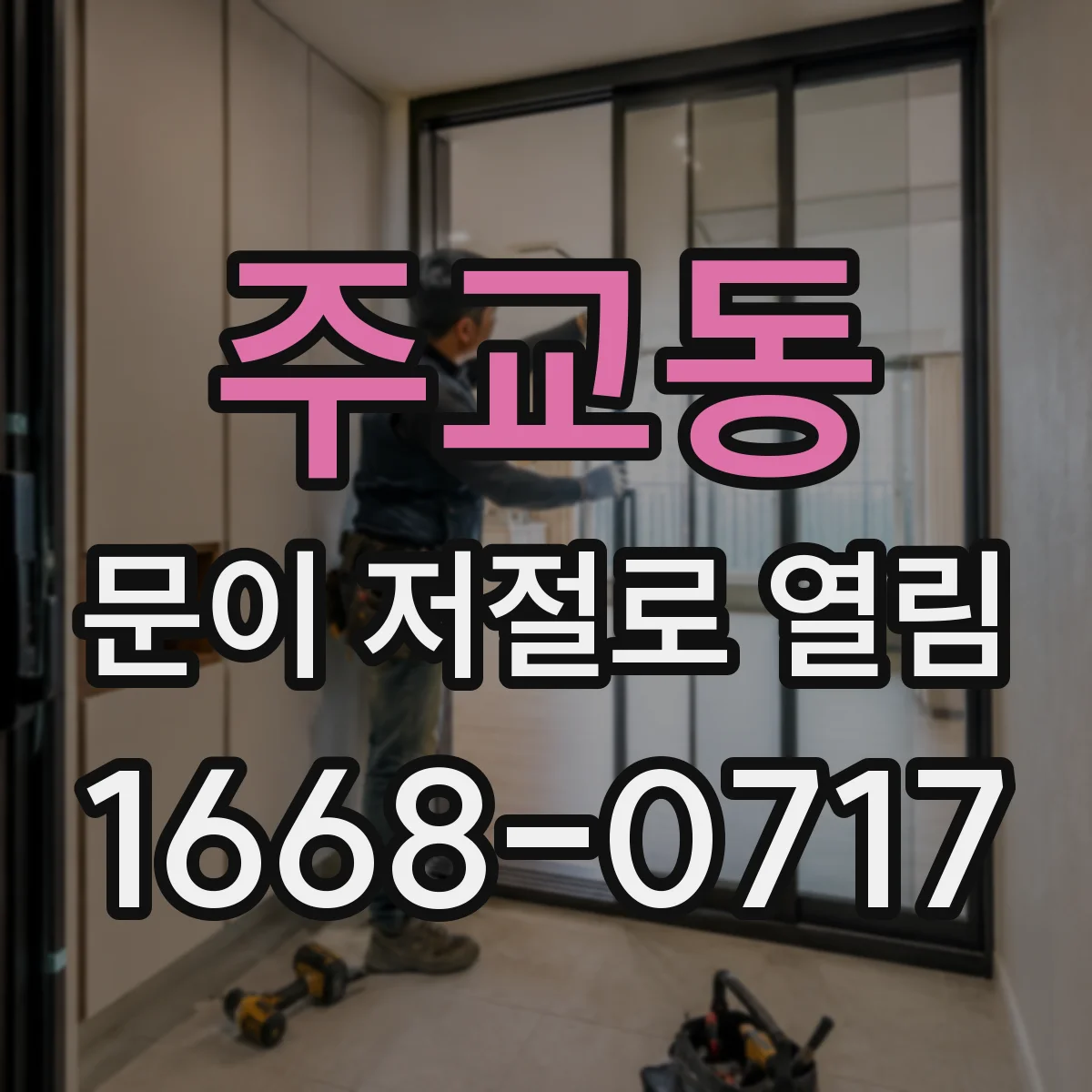 주교동 문이 저절로 열림