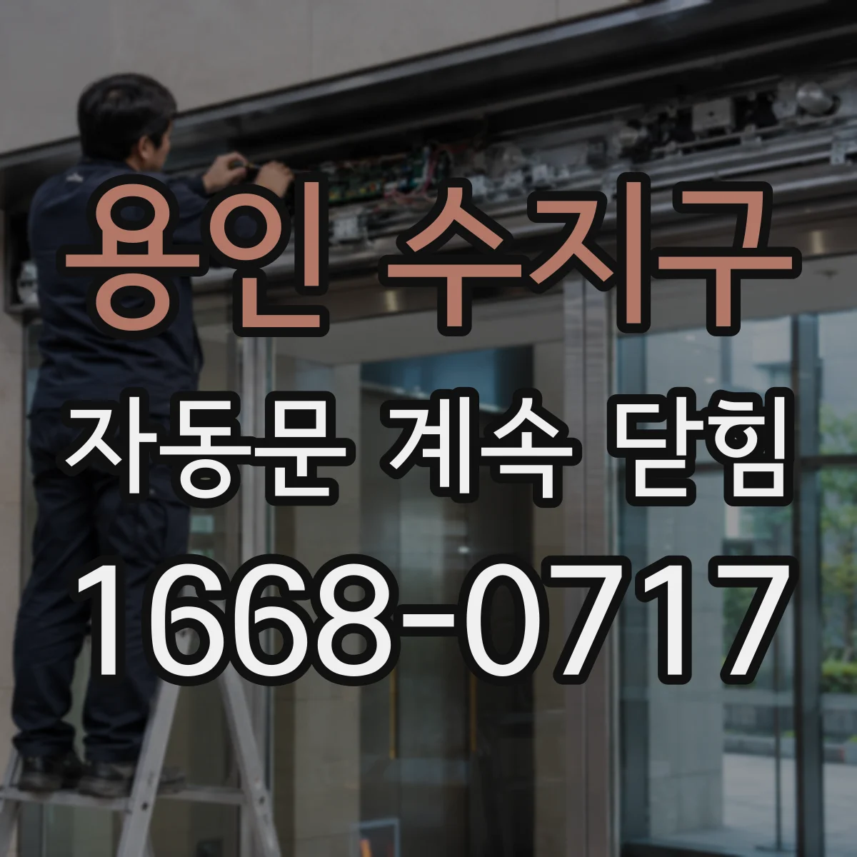 용인 수지구 자동문 계속 닫힘