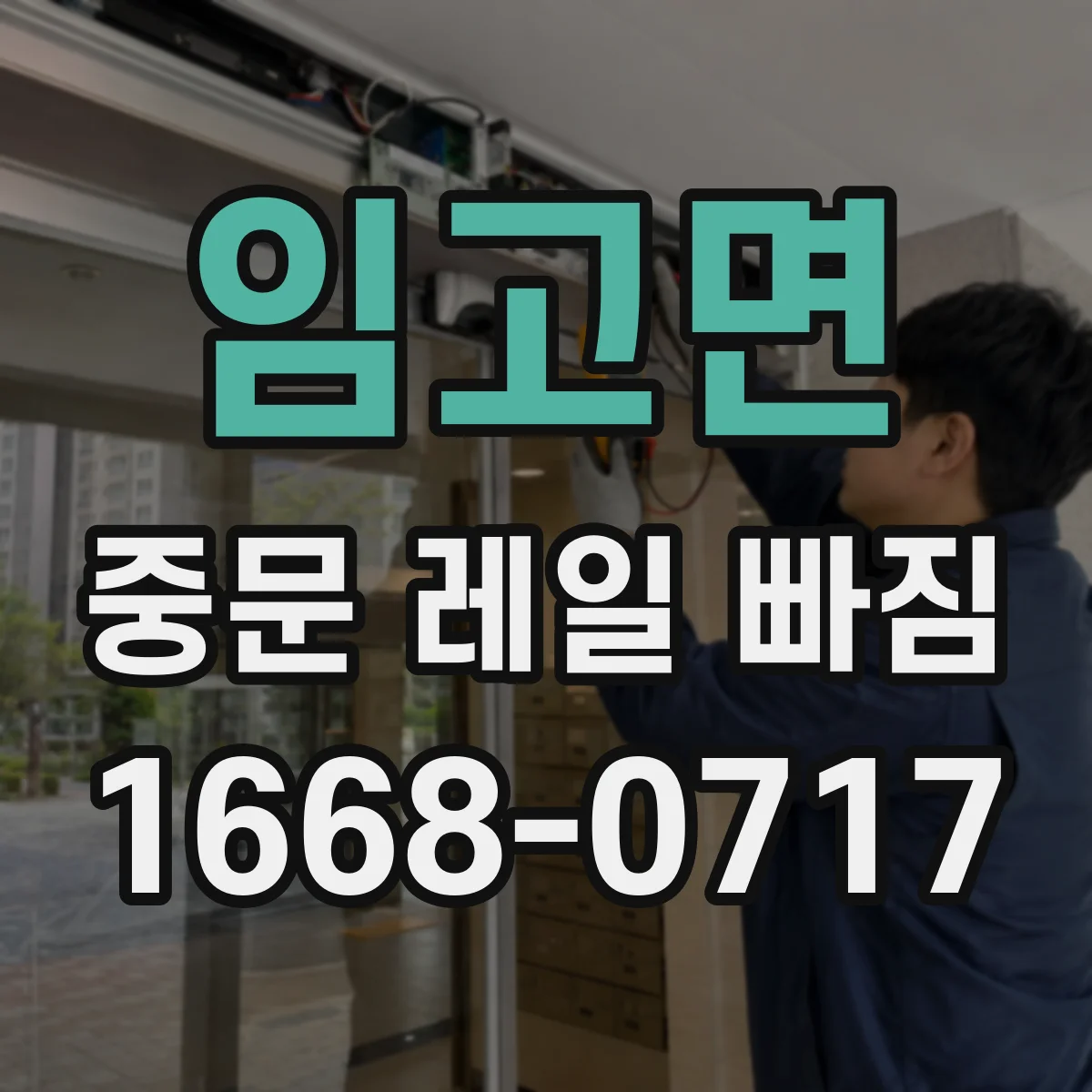 임고면 중문 레일 빠짐