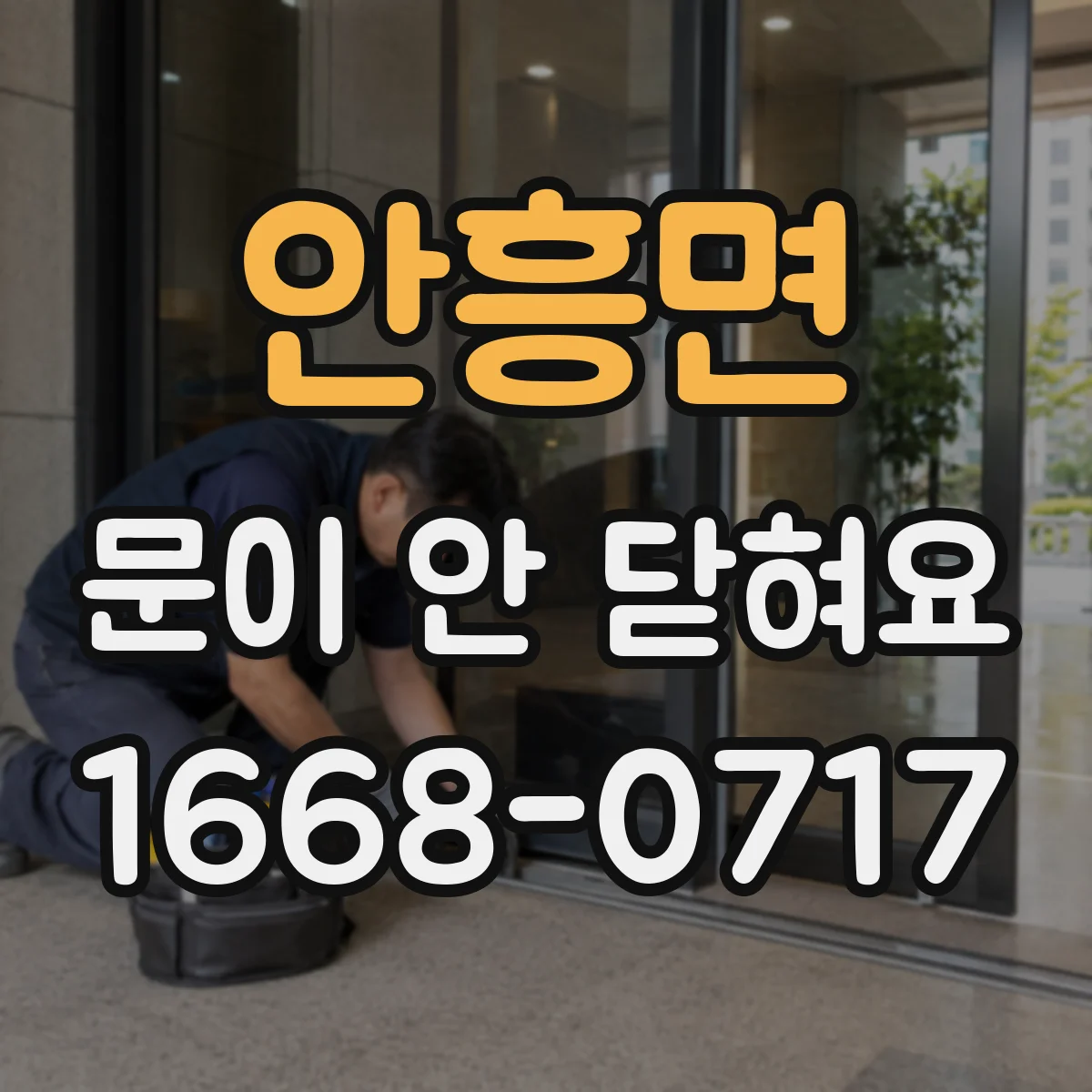안흥면 문이 안 닫혀요