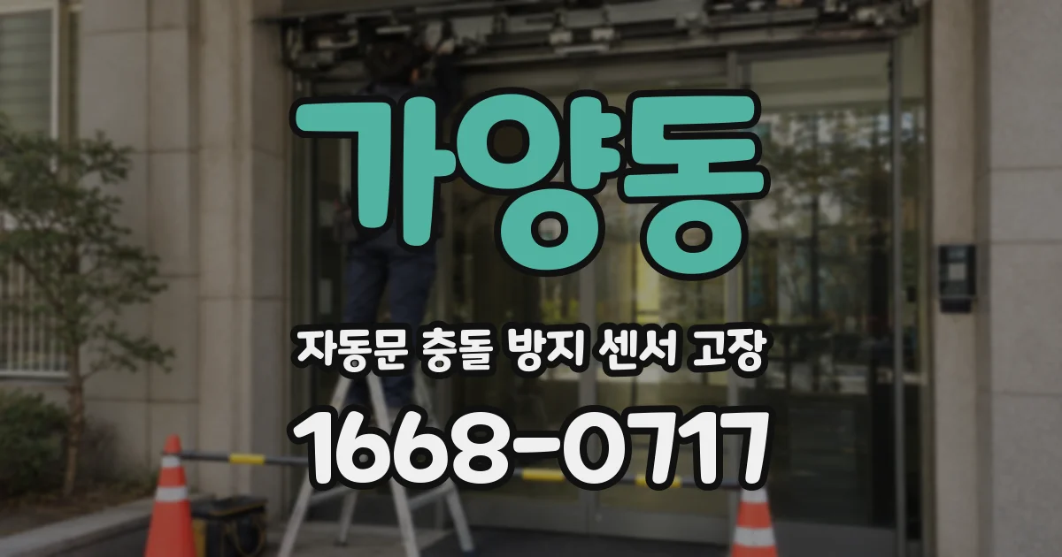 가양동 자동문 충돌 방지 센서 고장
