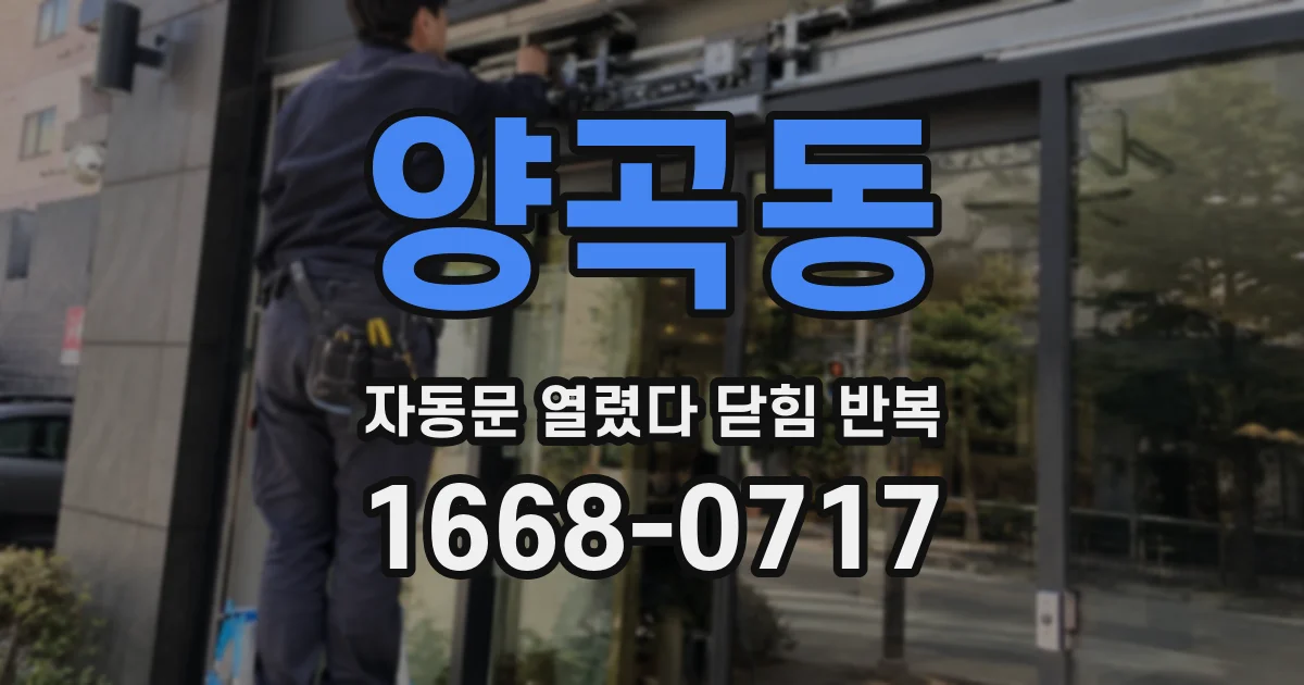 양곡동 자동문 열렸다 닫힘 반복 현상은 문이 열리자마자 다시 닫히거나, 한 번 멈춘 뒤 재가동되며 반복되는 경우가 많습니다.