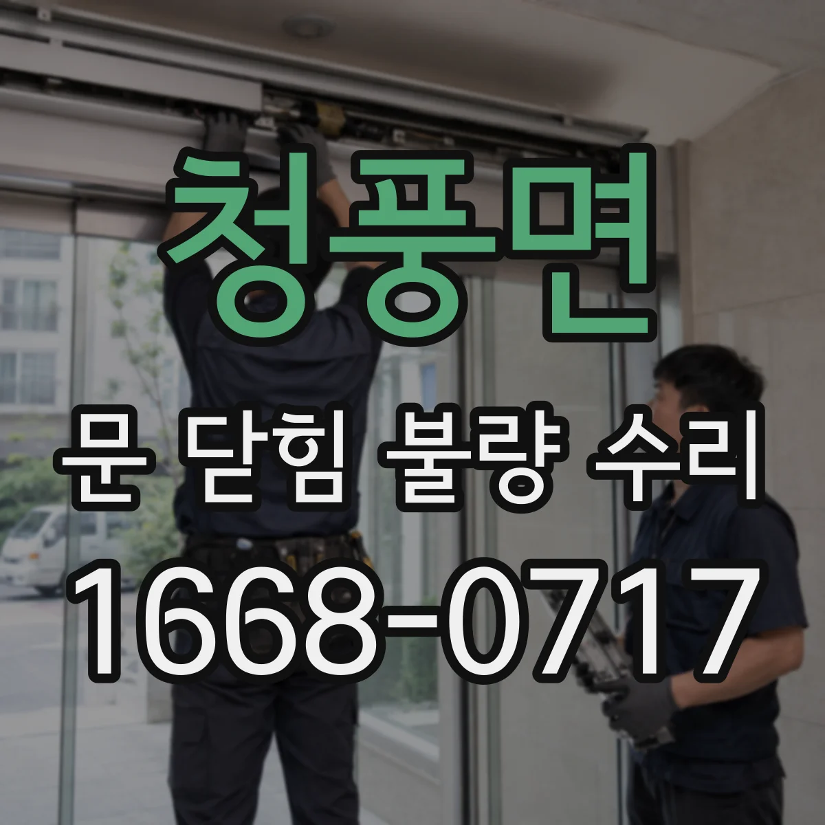 청풍면 문 닫힘 불량 수리