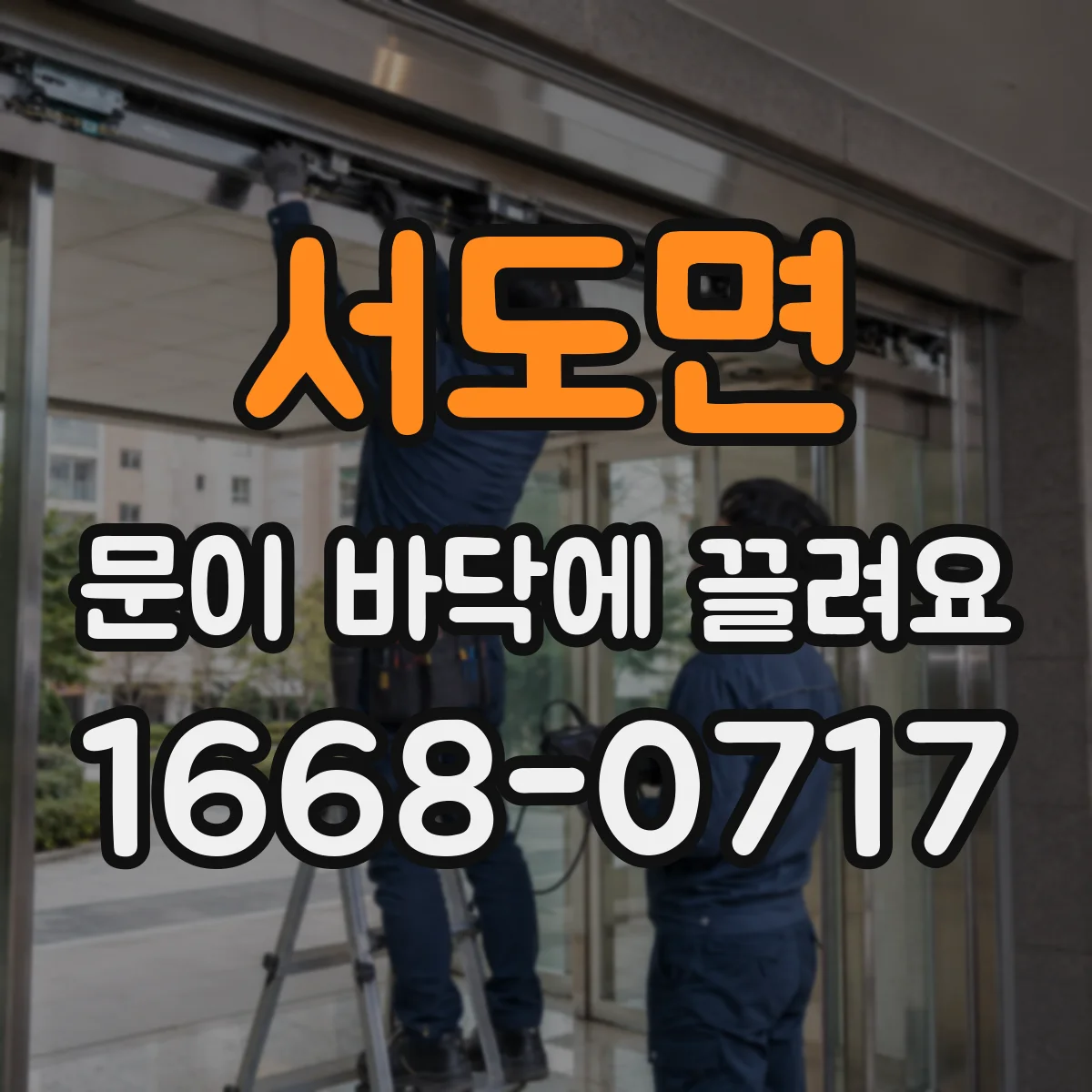 서도면 문이 바닥에 끌려요