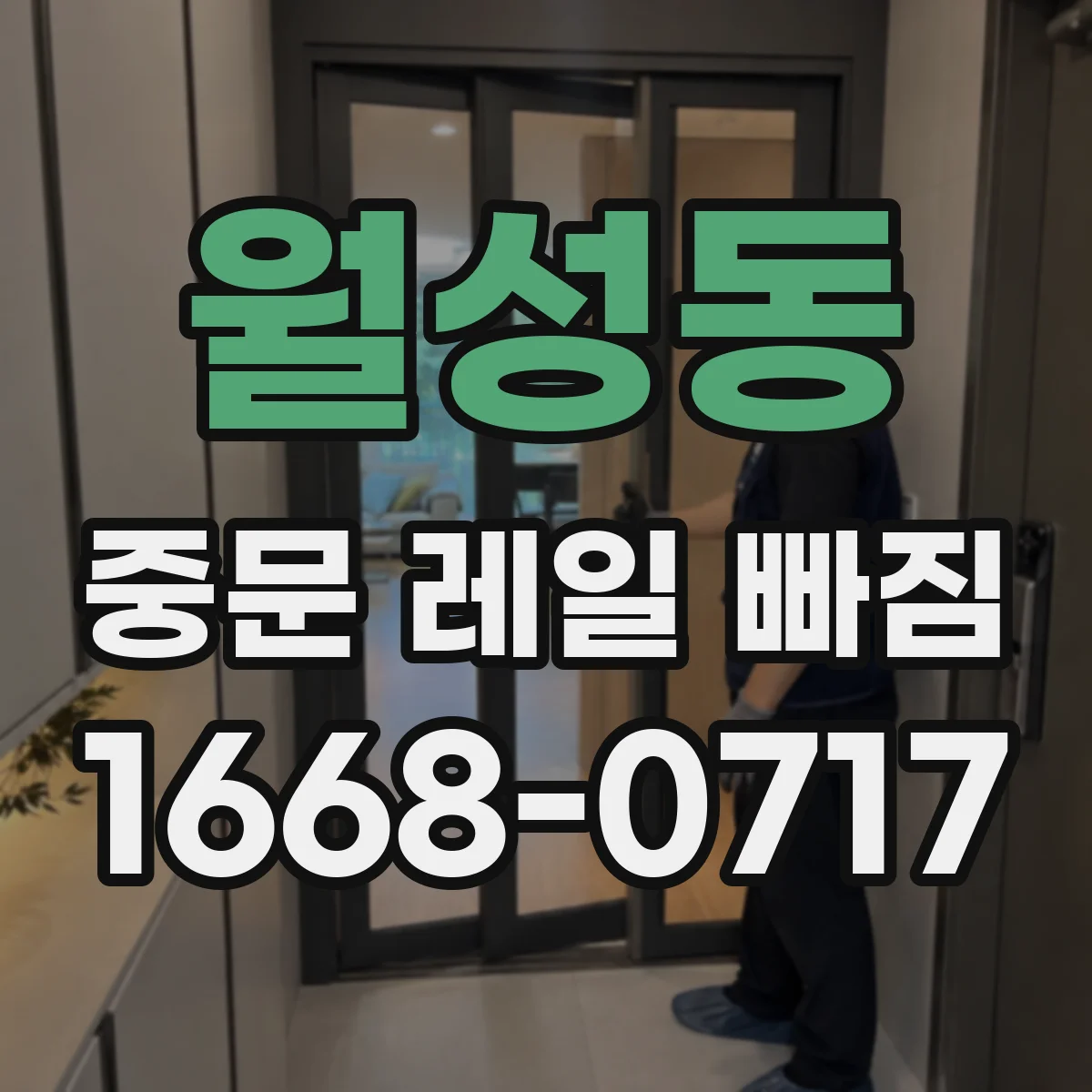 월성동 중문 레일 빠짐 발생 시 점검 순서, 문 무게 분산 확인