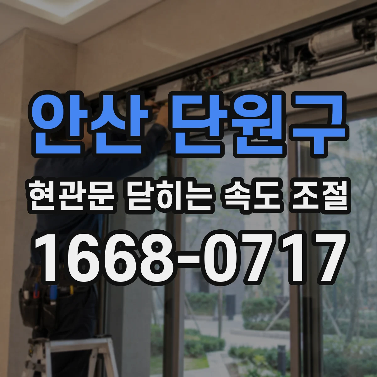 안산 단원구 현관문 닫히는 속도 조절