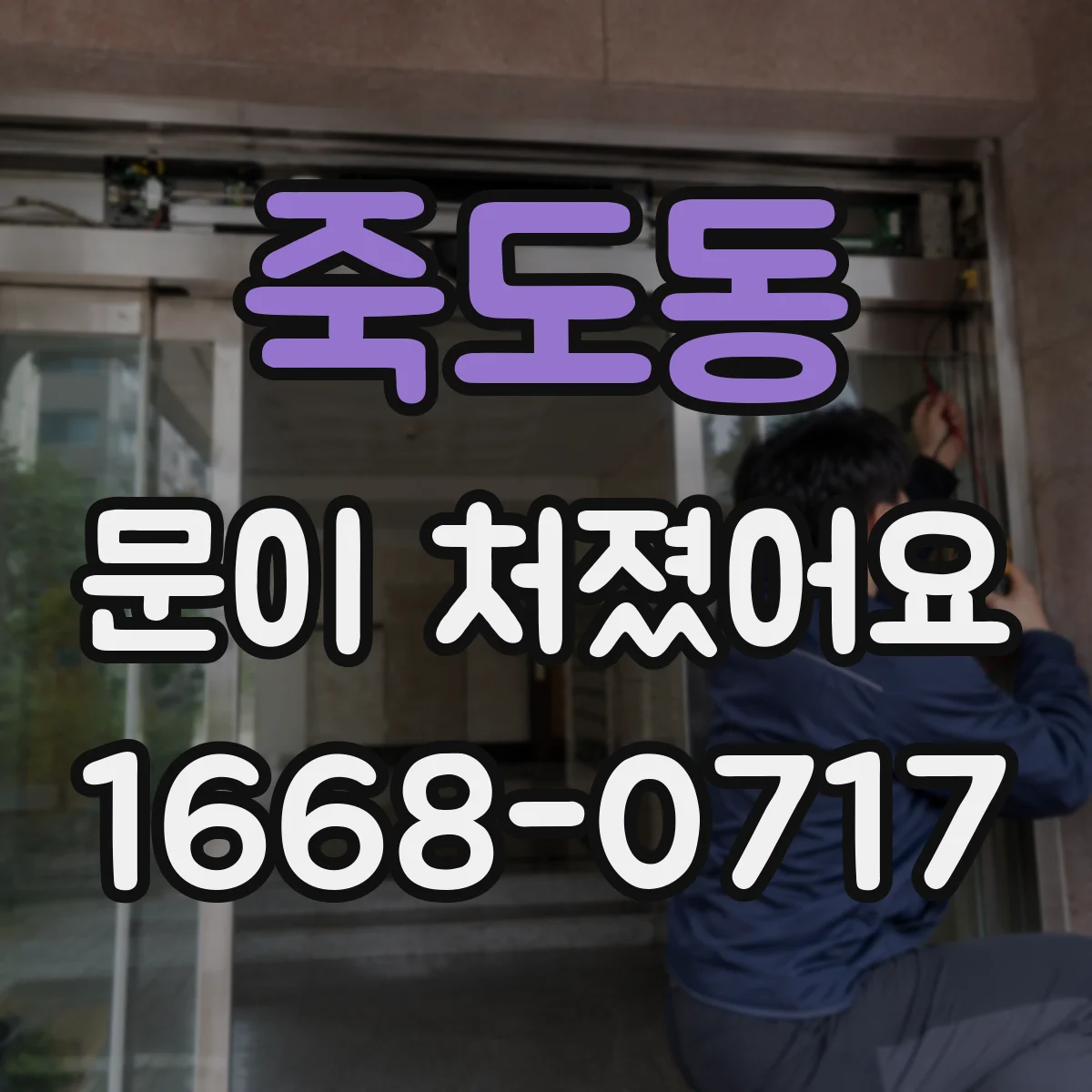 죽도동 문이 처졌어요