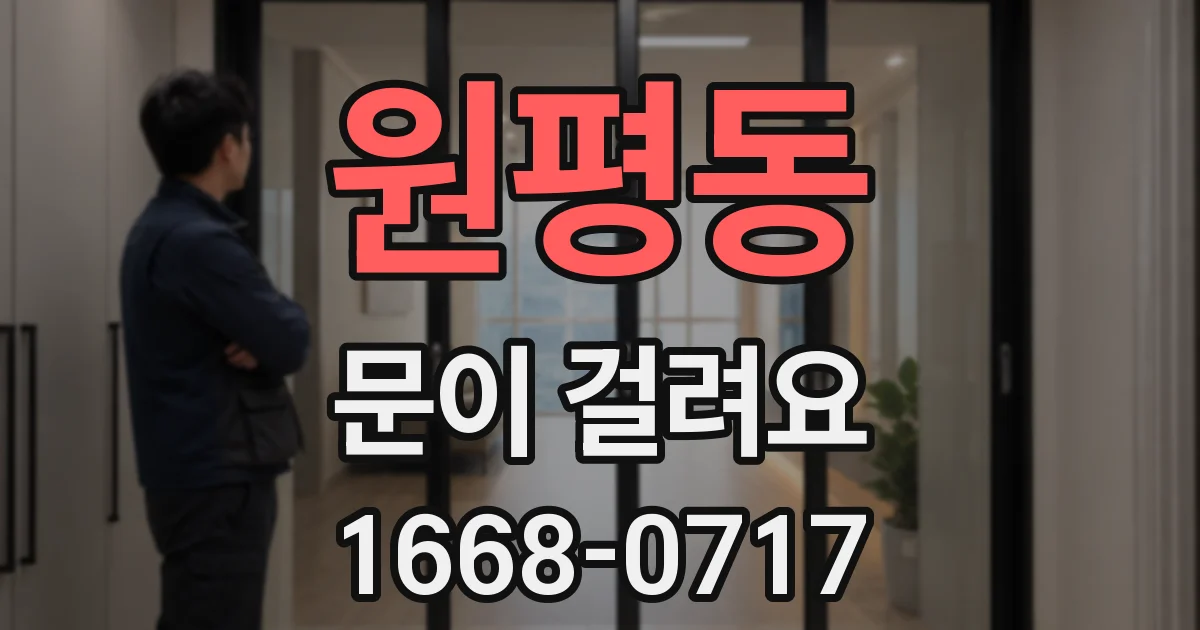 원평동 문이 걸려요