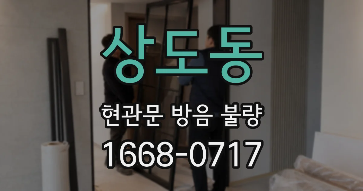 상도동 현관문 방음 불량