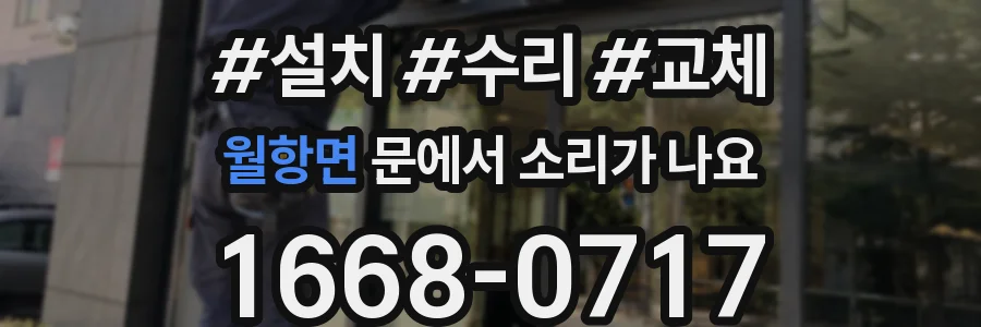 월항면 문에서 소리가 나요