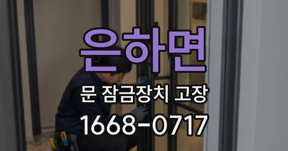 은하면 문 잠금장치 고장