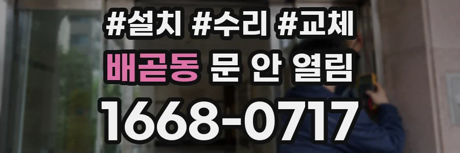 배곧동 문 안 열림